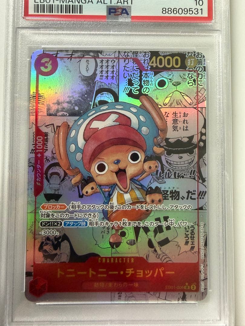 トニートニー・チョッパー EB01-006 コミパラ PSA10