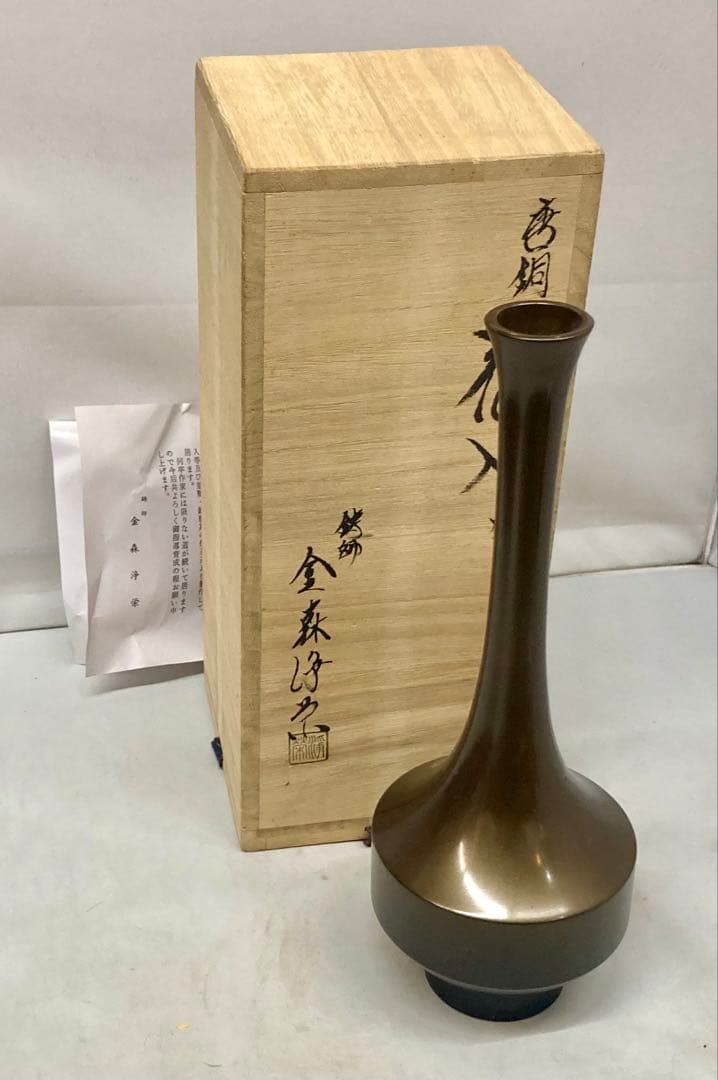 B572b「唐銅 鶴首 花入」金森浄栄作　共箱　鋳師　富山高岡　花器　茶道具
