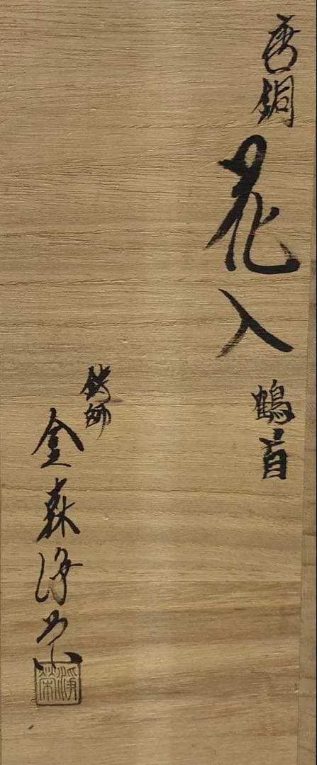 B572b「唐銅 鶴首 花入」金森浄栄作　共箱　鋳師　富山高岡　花器　茶道具