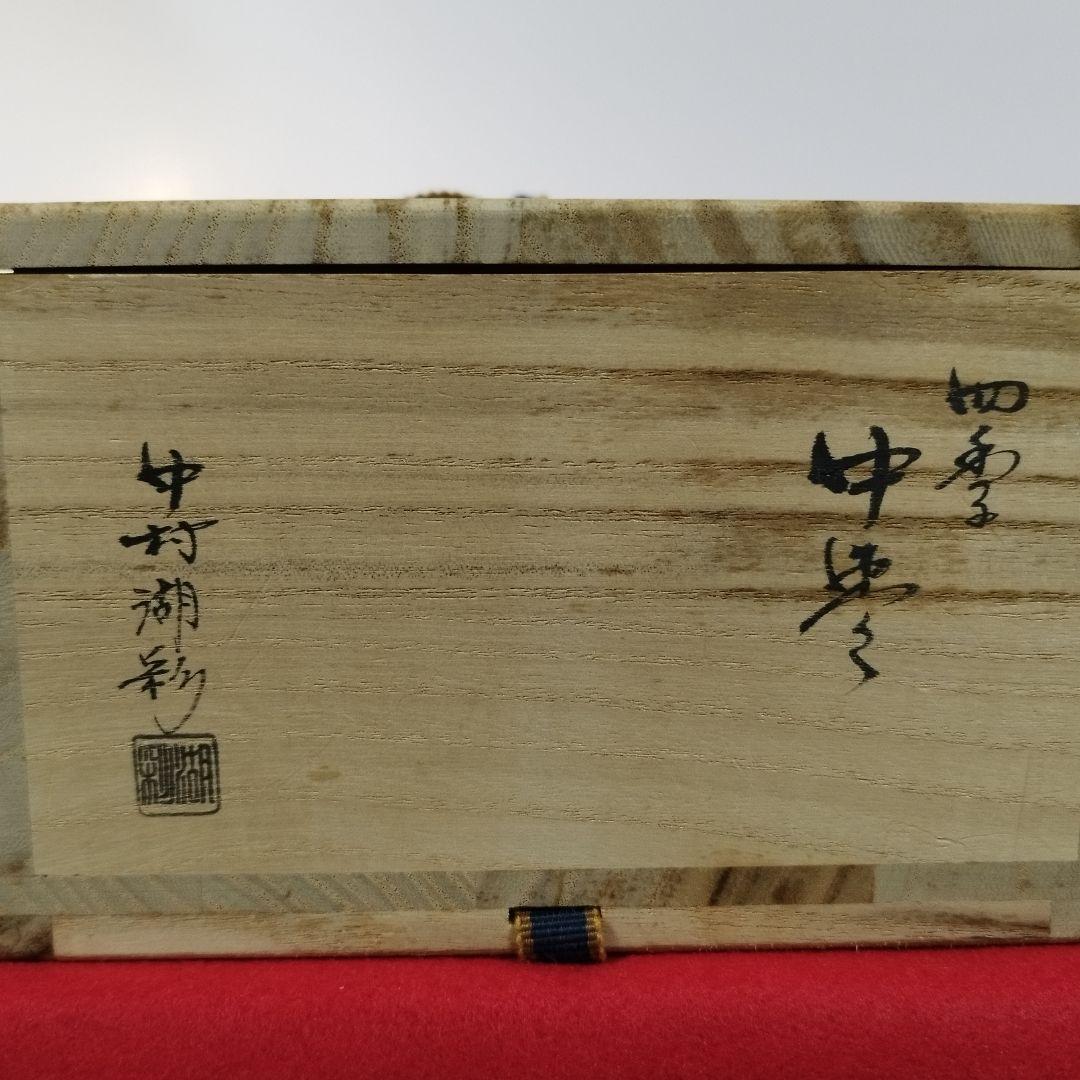 山中塗 蒔絵師 中村湖彩作 四季中棗 四点セット 共箱・共布【茶道具】