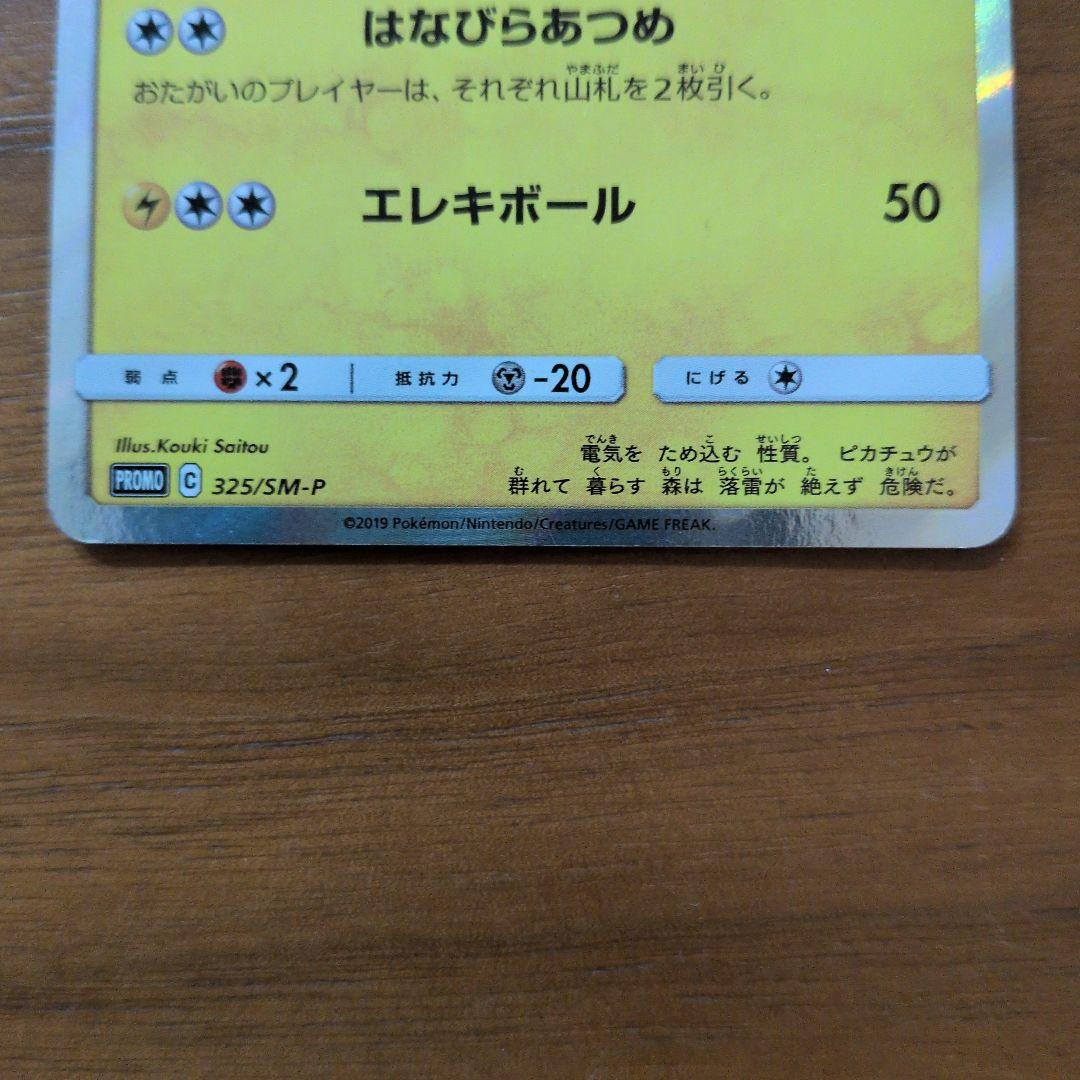 お茶会ごっこピカチュウ：はなびらのまいキャンペーン PROMO SM-Pプロモ…