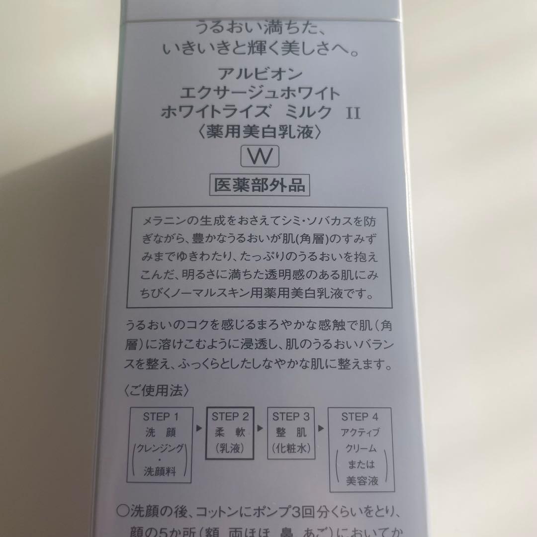 ALBIONエクサージュホワイト ホワイトライズミルク II 200g × 2本