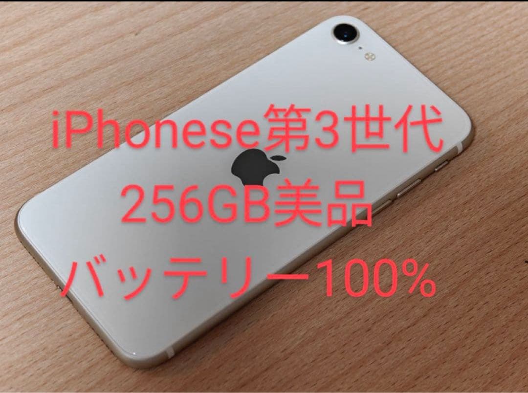 ★早い者勝ちUS版 iPhone se 第3世代 256GB バッテリー100%
