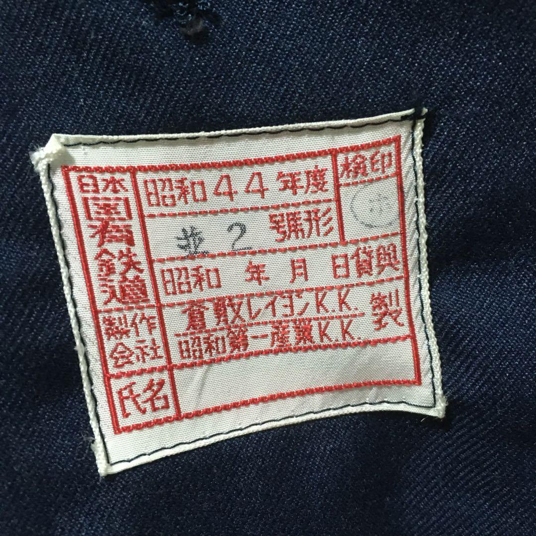 60s 旧国鉄 制服 赤タグ 上下 セット 日本国有鉄道 ナッパ服 昭和44年
