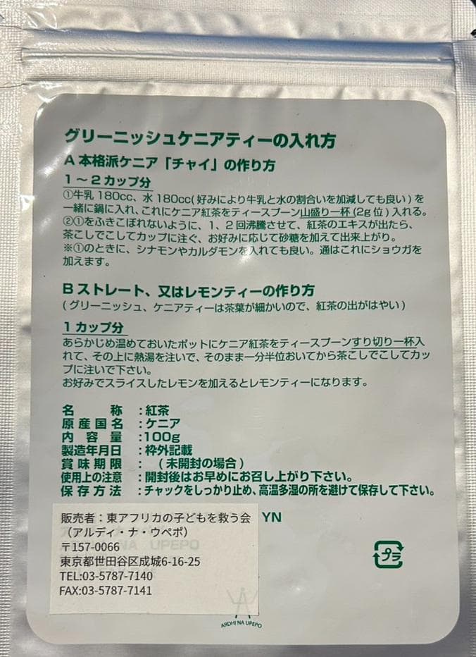 【10袋セット】ケニアティー100g　紅茶　【2026.4以降値上げ】