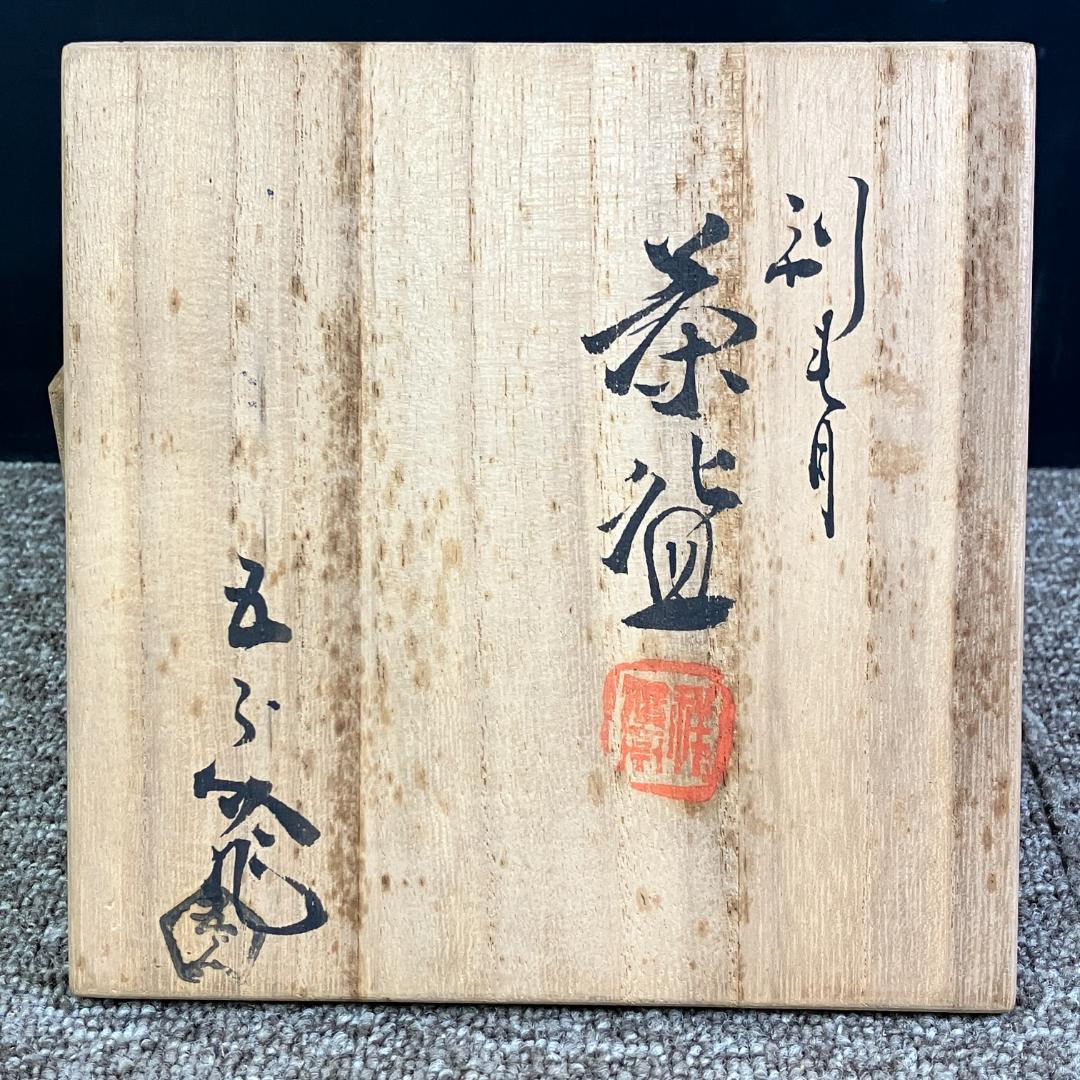 未使用 祥瑞窯 浅見五郎助 刷毛目 茶碗 共箱入り 茶道具 Sh0213-07