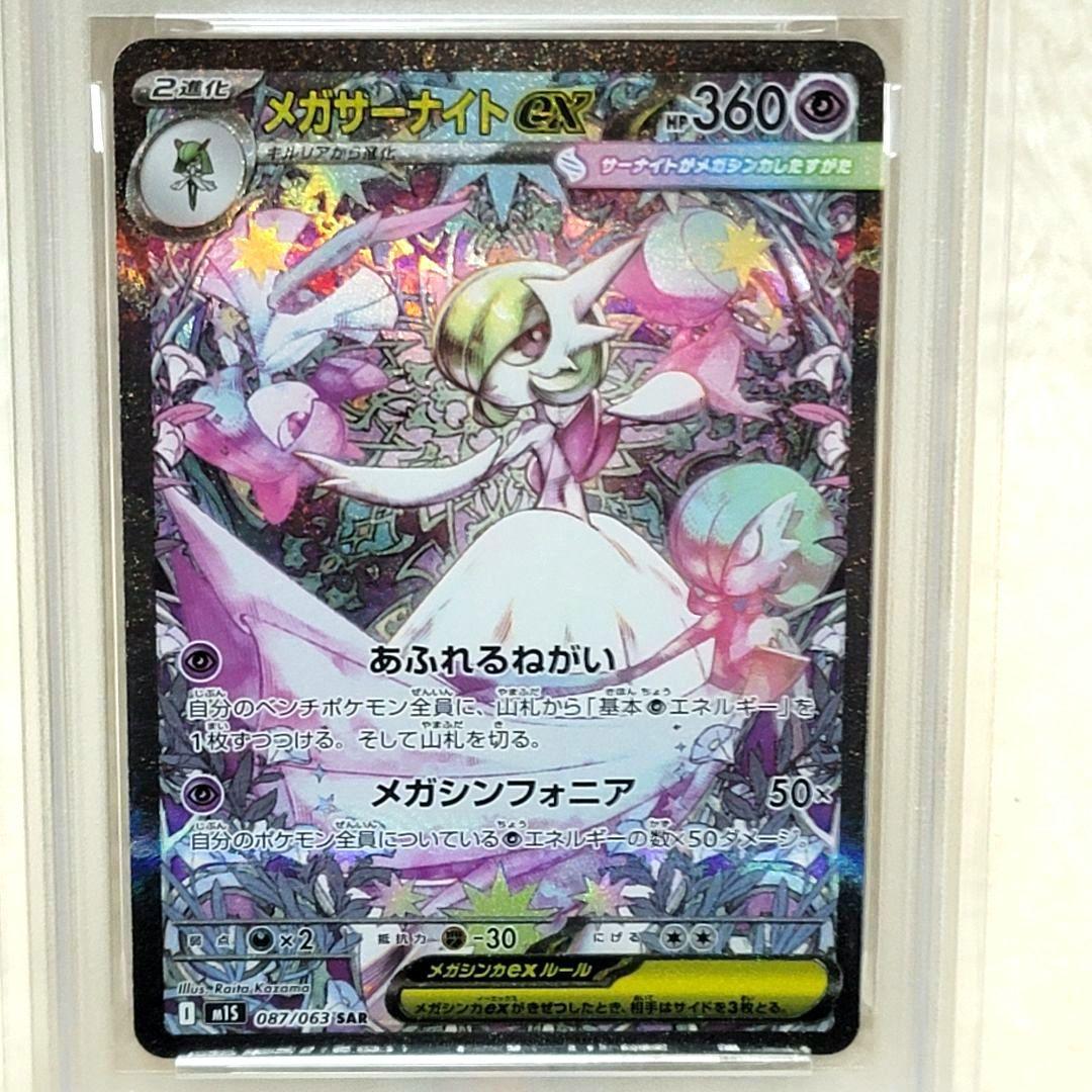 PSA10 ポケモンカード ポケカ メガサーナイトex 087/063 SAR