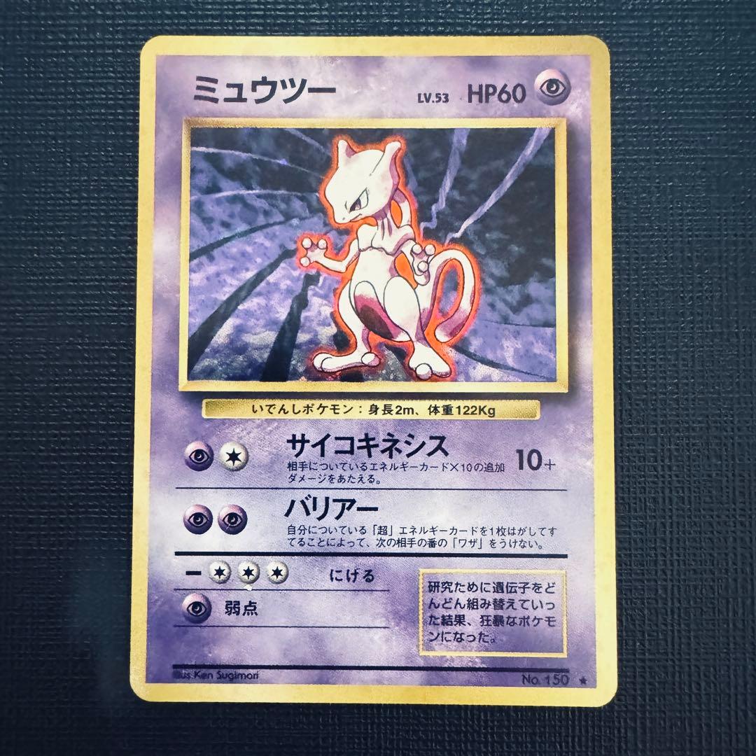 旧裏　ミュウ　ミュウツー2枚セット