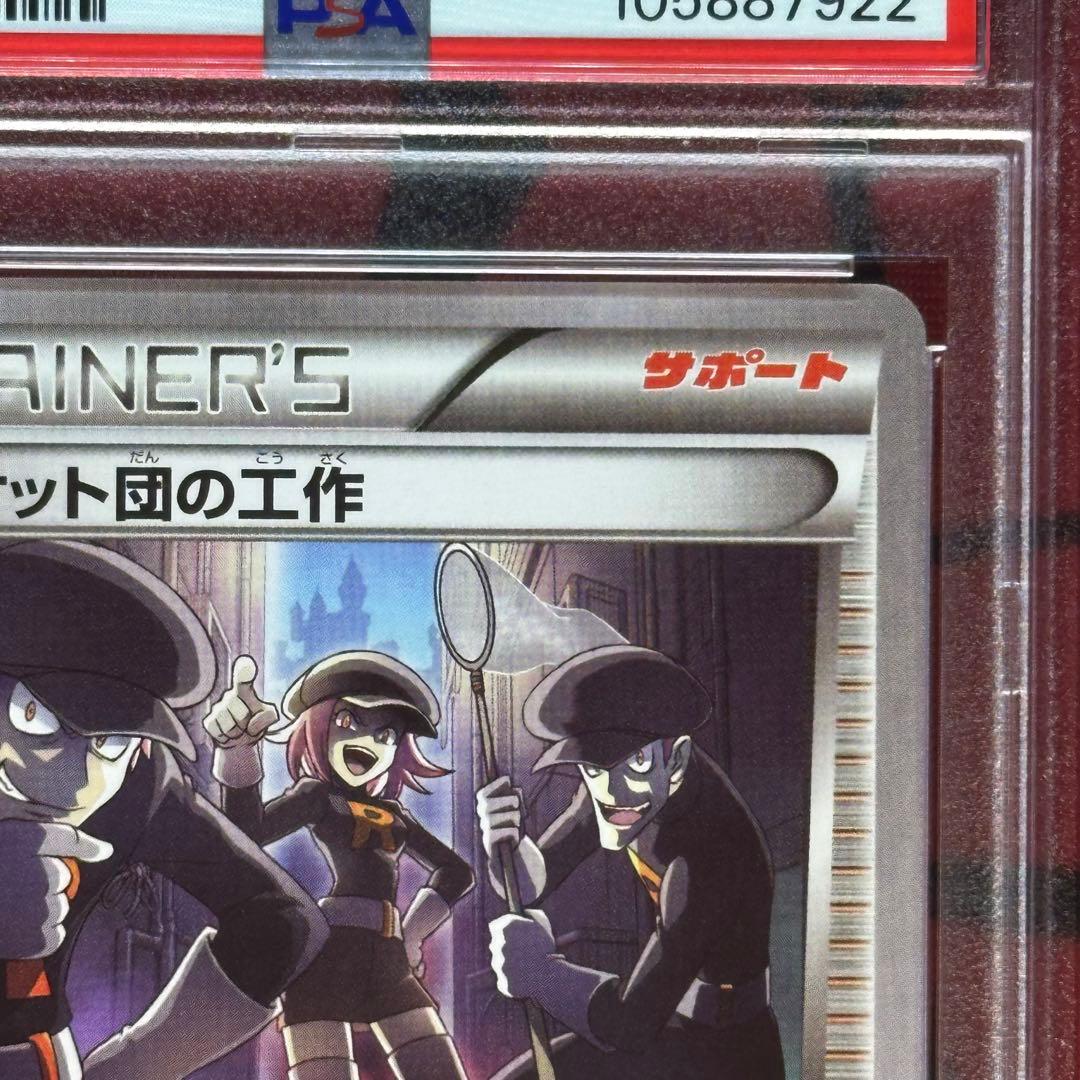世界９枚 PSA10 ロケット団の工作 077/078 XY10 めざめる超王②