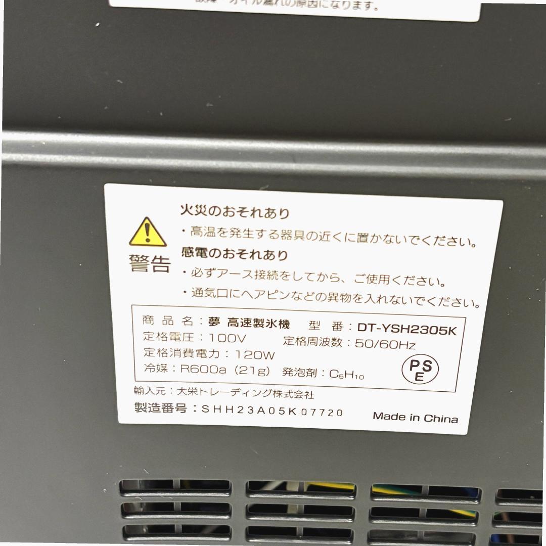 【美品・付属品完備】夢グループ 高速製氷機 DT-YSH2305K 最短6分