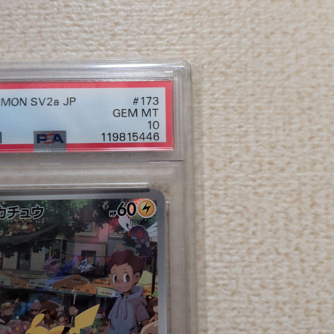ポケモンカード　ピカチュウ　ar psa10 151