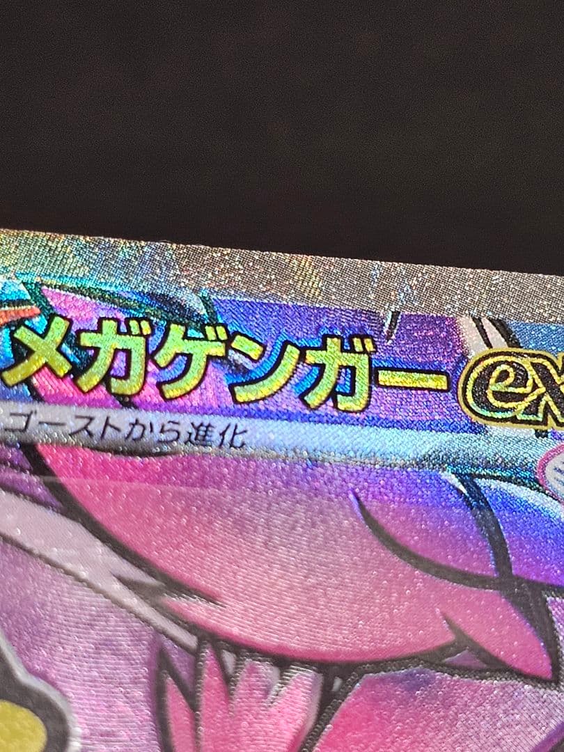 メガゲンガーex 230/193 MA エラー