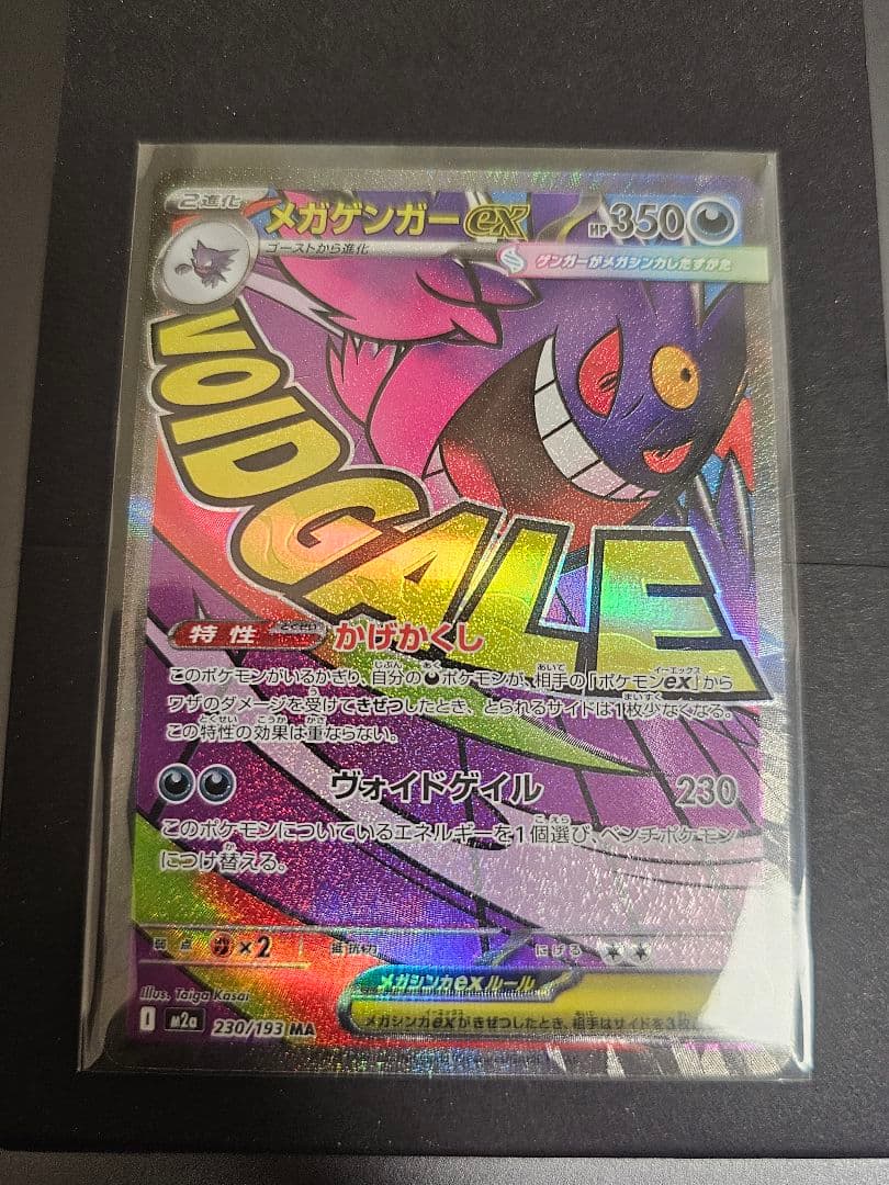 メガゲンガーex 230/193 MA エラー