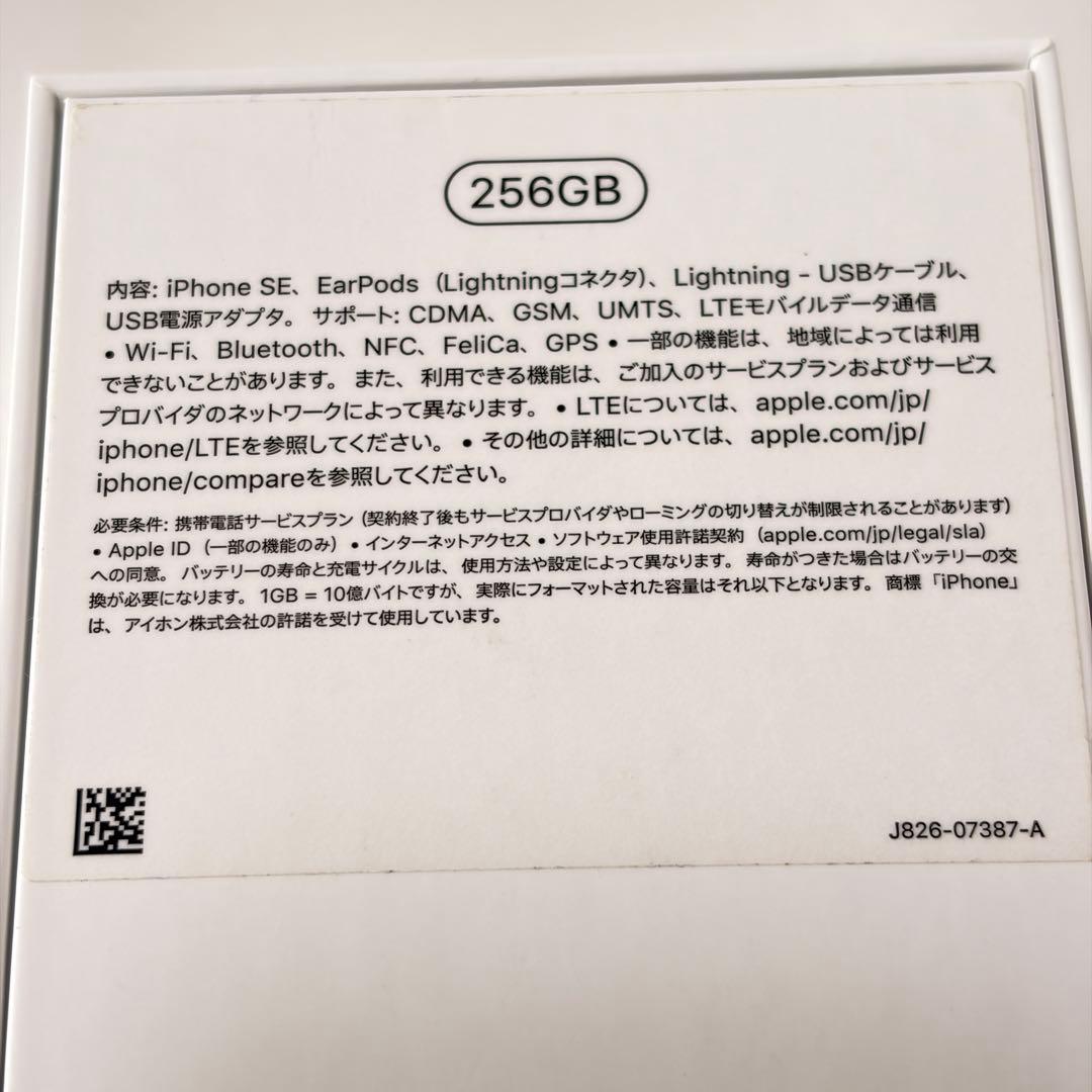 【256GB】iPhoneSE　第2世代(SE2) ホワイト