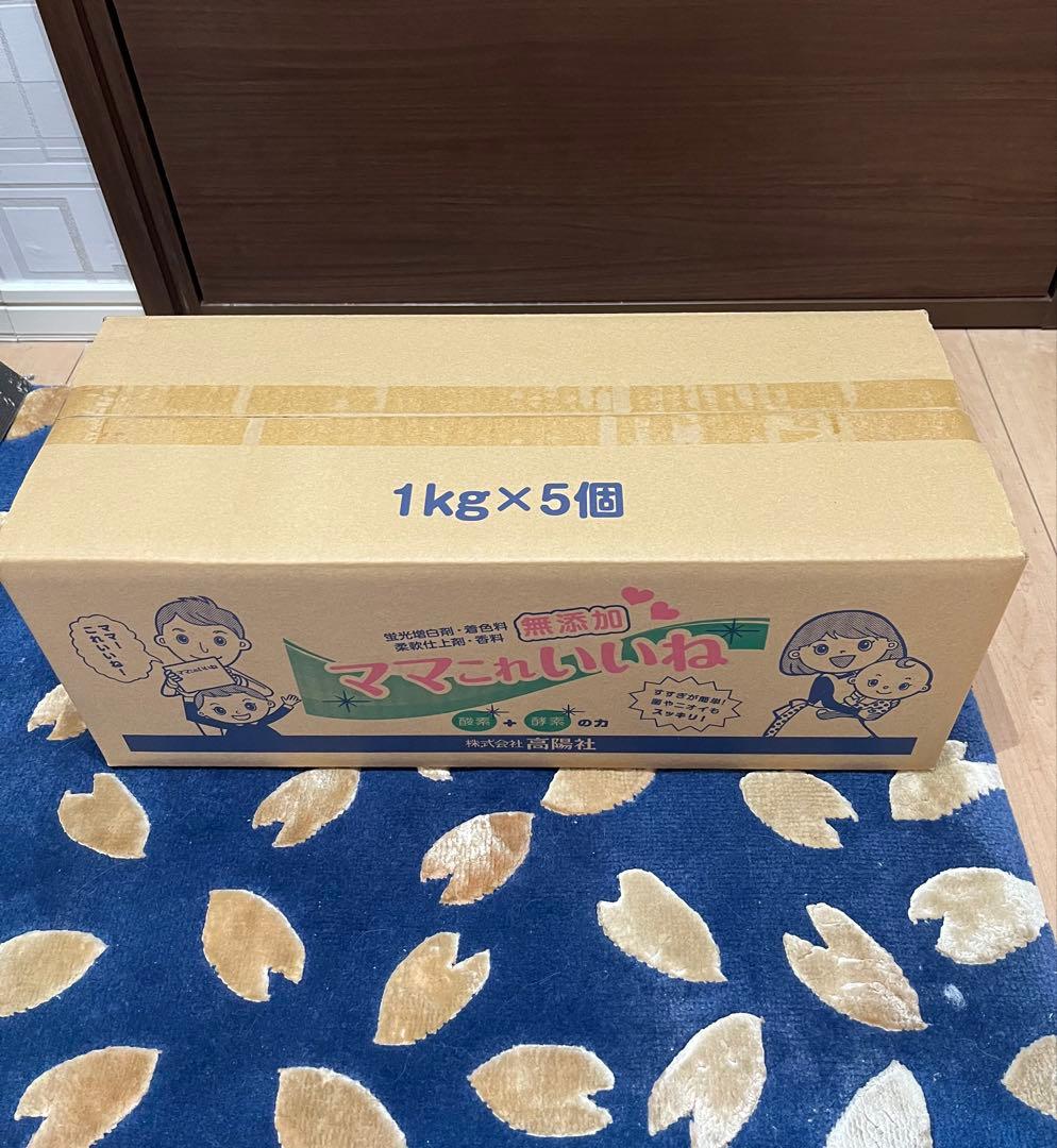 高陽社　ママこれいいね 無添加 洗濯洗剤 1kg x 5個　箱未開封　即日発送