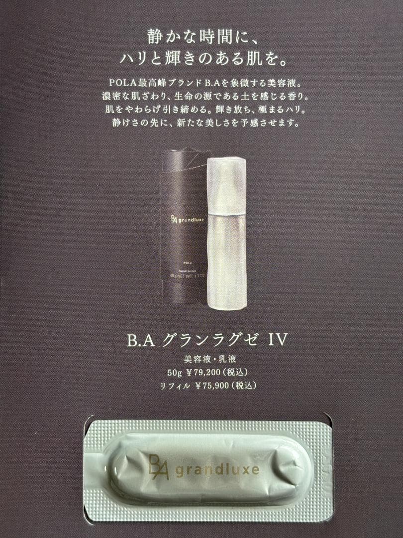 ＜ POLA B.A＞ ローション・乳液・グランラグゼ ＆ ＜フジナ＞ローション