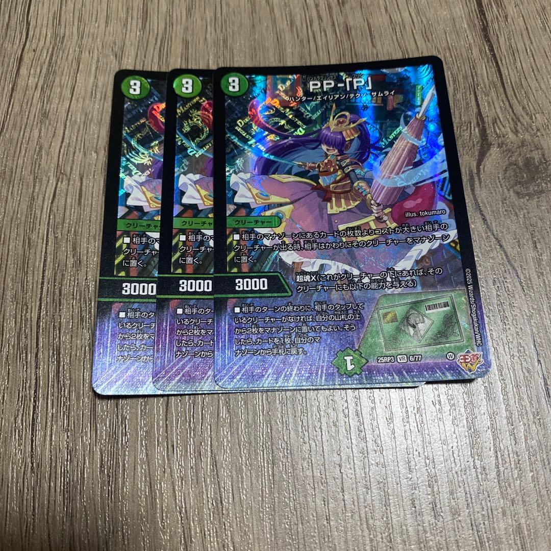 即日発送　デュエマ　PPP　PP-「P」　3枚セット