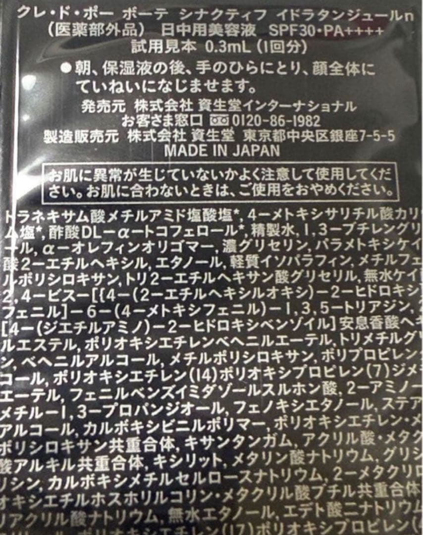 クレドポーボーテ シナクティフSYNACTIF資生堂日中夜用美容液化粧液サンプル