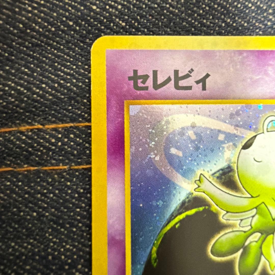 セレビィ ★ 拡張パック第3弾 めざめる伝説