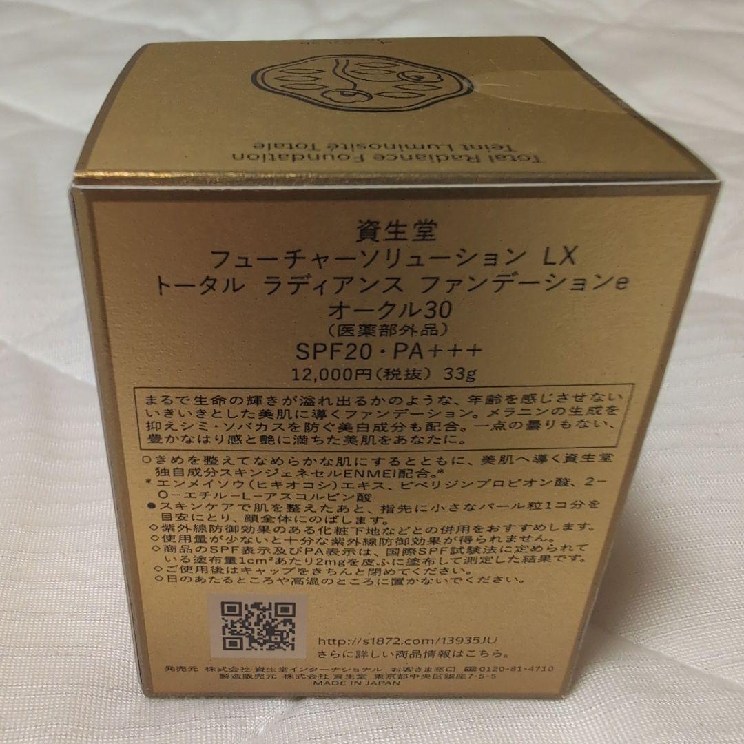 ♥SHISEIDO FUTURE SOLUTION LX オークル30