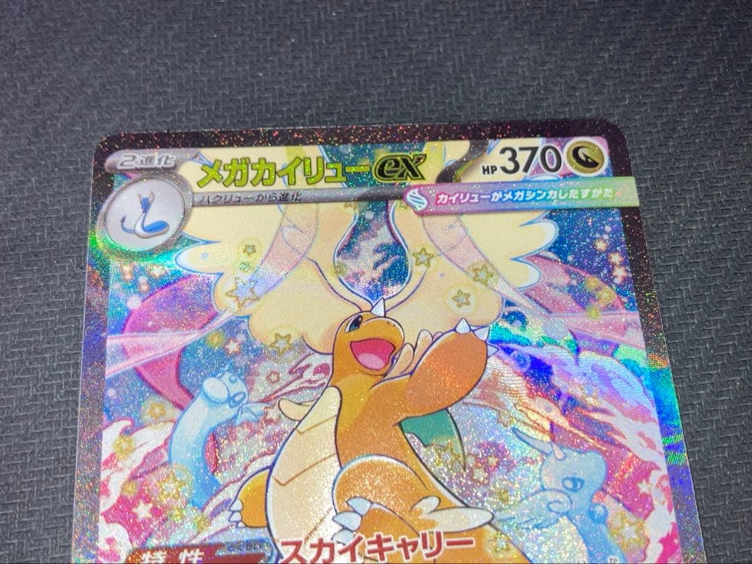 ポケモンカードゲーム メガドリームex メガカイリューex SAR