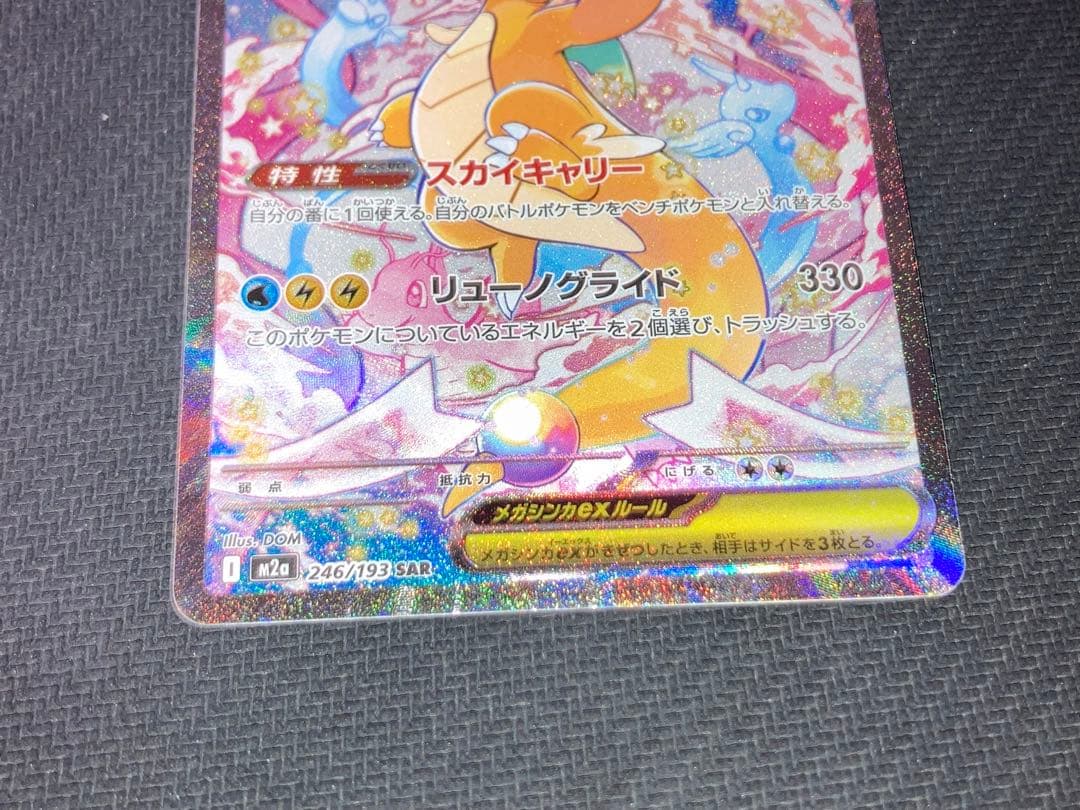 ポケモンカードゲーム メガドリームex メガカイリューex SAR