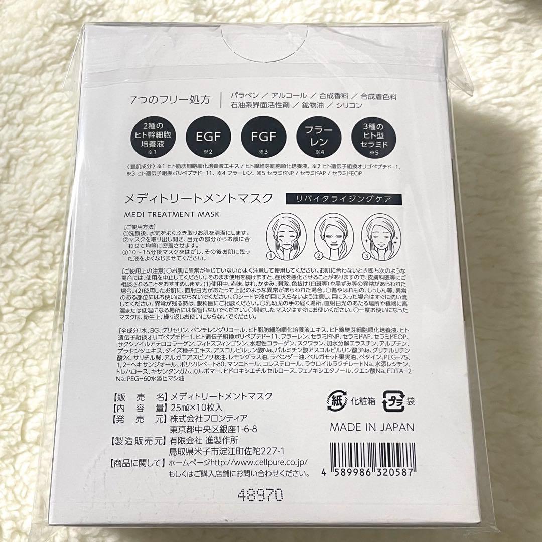 本物新品未開封 セルピュア メディトリートメントマスク 10枚入1箱