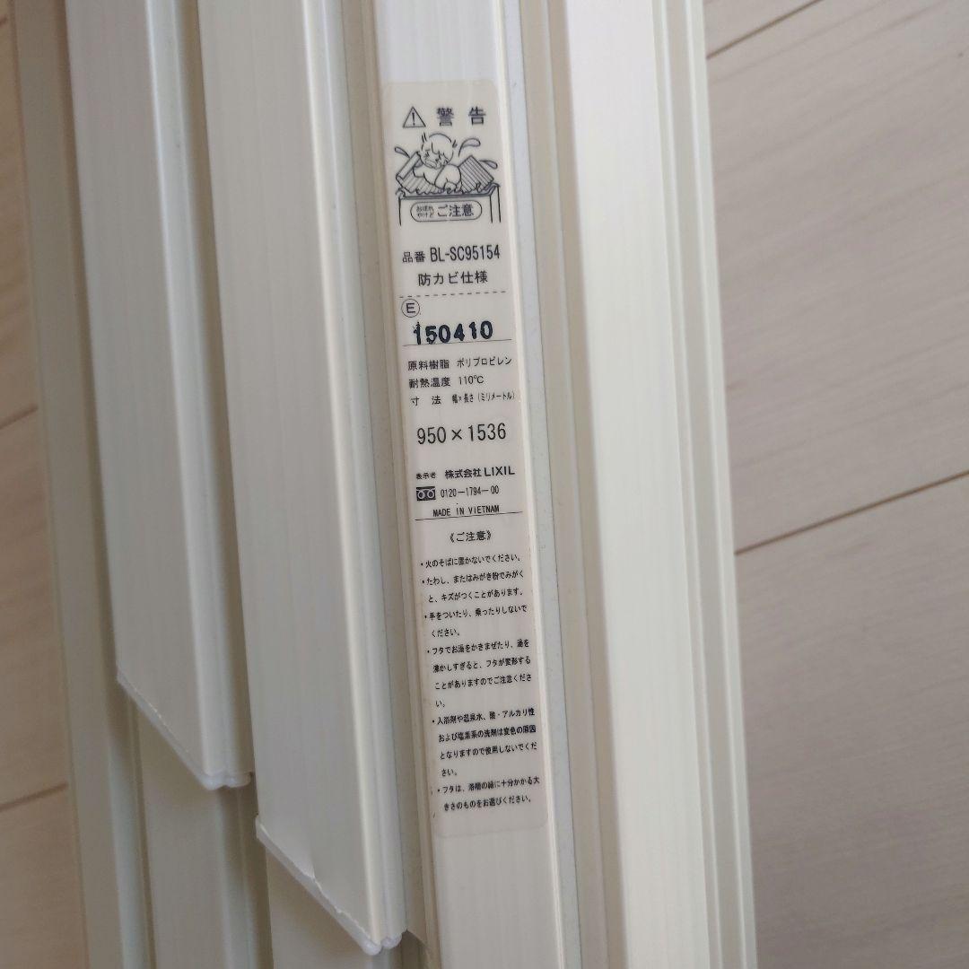 LIXIL 浴槽フタ BL-SC95154 防カビ仕様 新品未使用