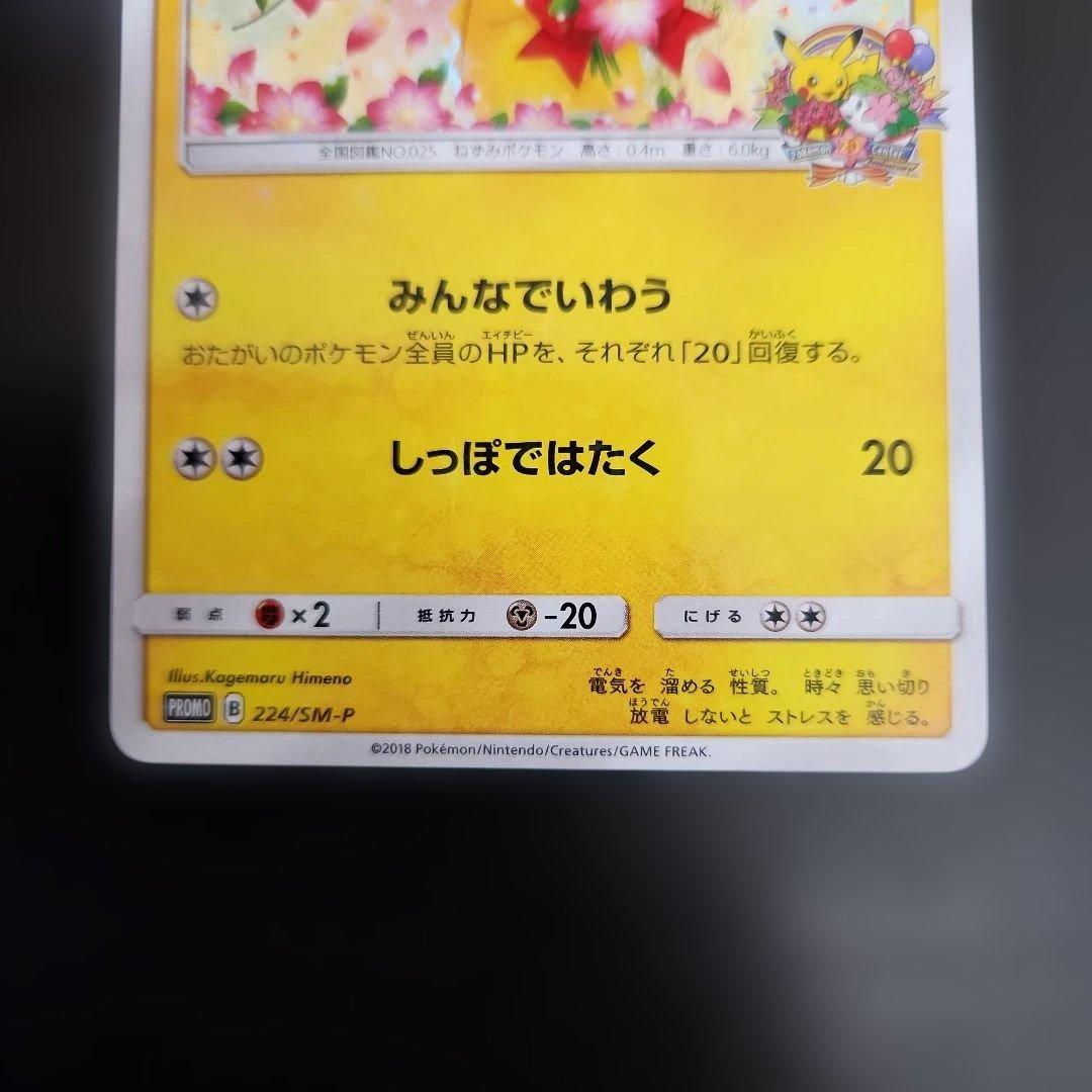 ポケモンカード　ピカチュウ　みんなでいわう　プロモ