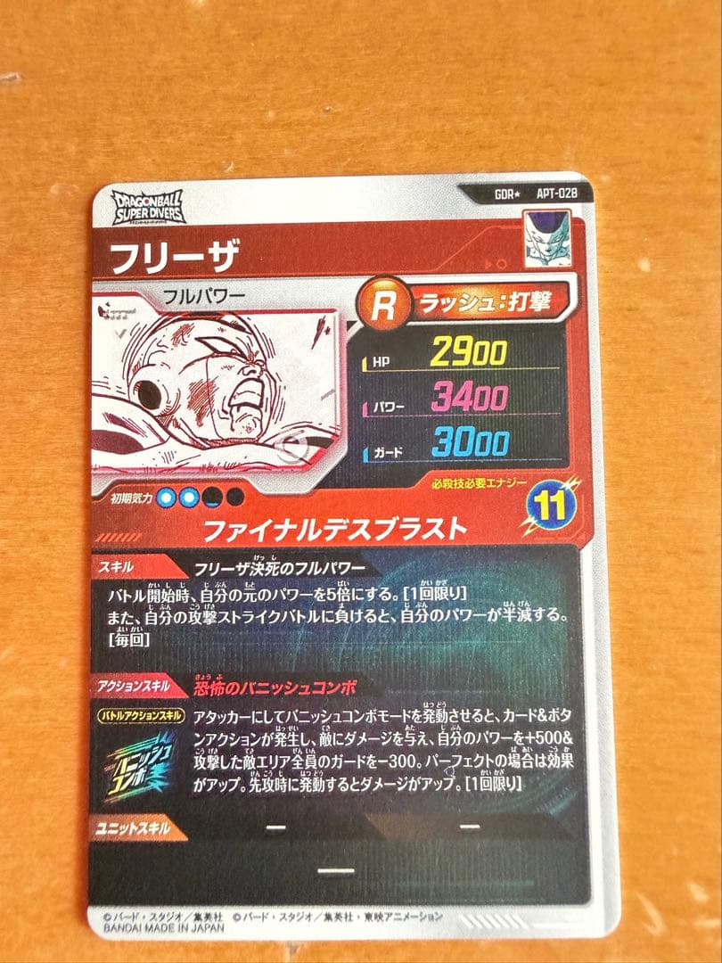 風*様 ドラゴンボールスーパーダイバーズ APT-028 GDR フリーザ パラ