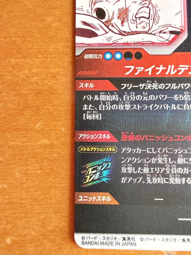 風*様 ドラゴンボールスーパーダイバーズ APT-028 GDR フリーザ パラ