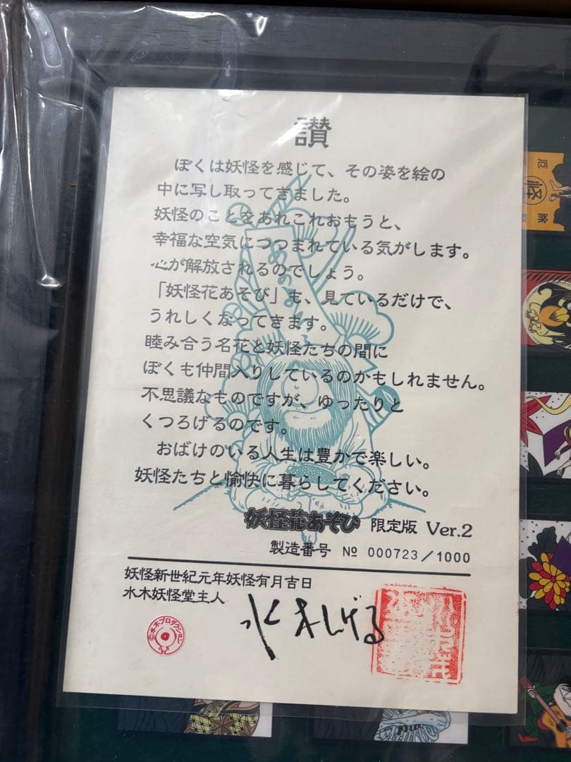 新品　水木しげる　妖怪花あそび2 限定版 額縁　シリアルナンバー入り　花札