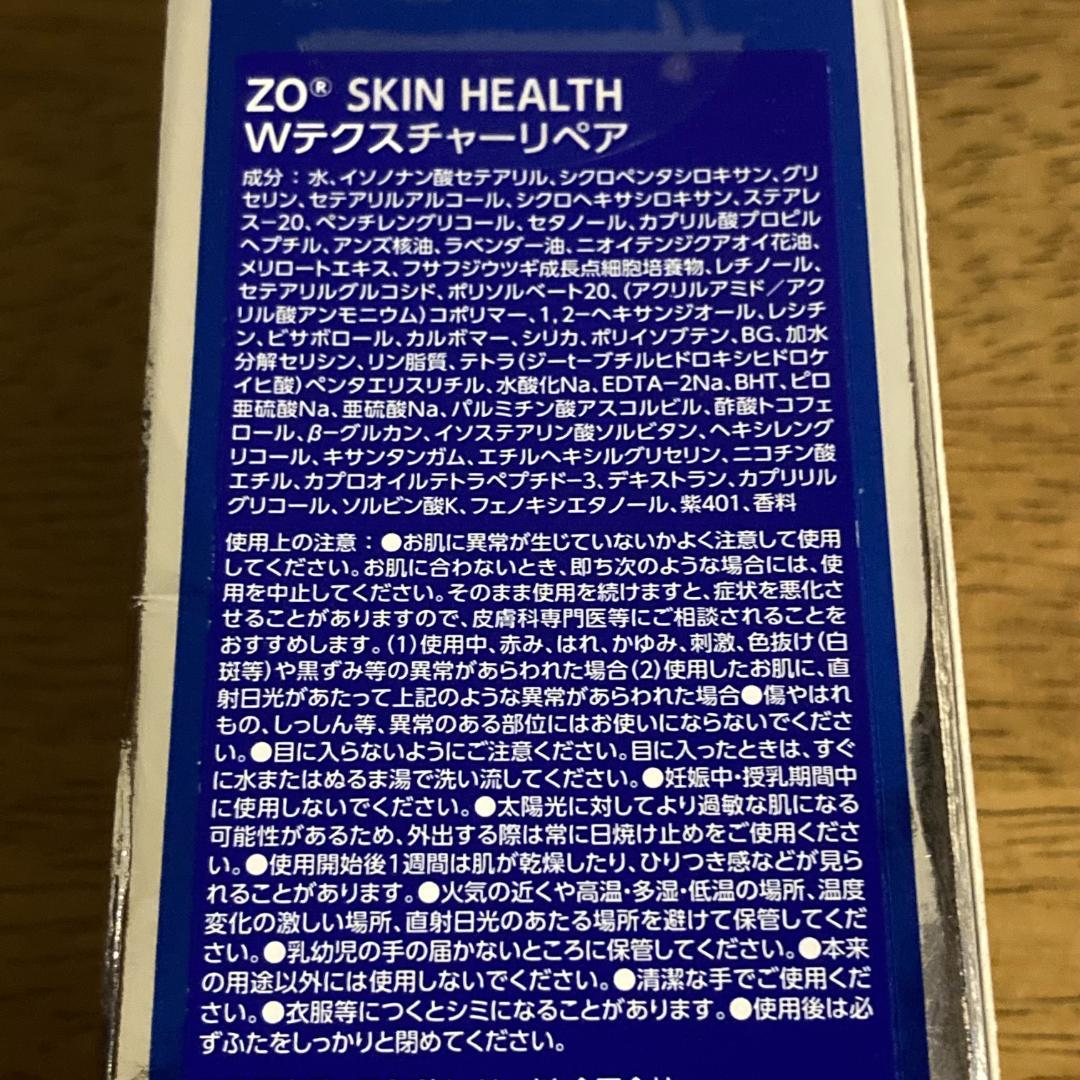 残量9割 ゼオスキン Wテクスチャーリペア ZO 50ml