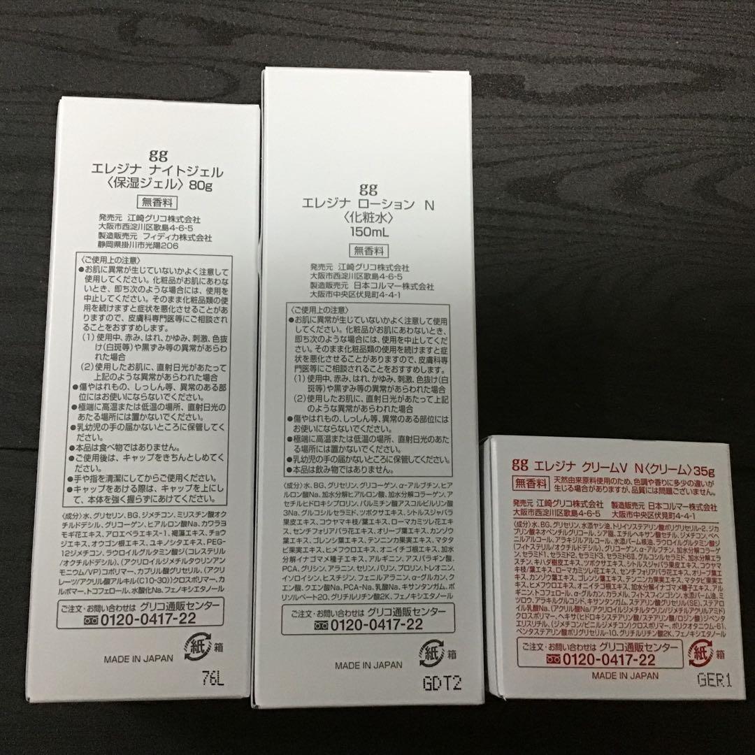 ★貴重★ gg エレジナローション・クリーム・ナイトジェル 3点セット