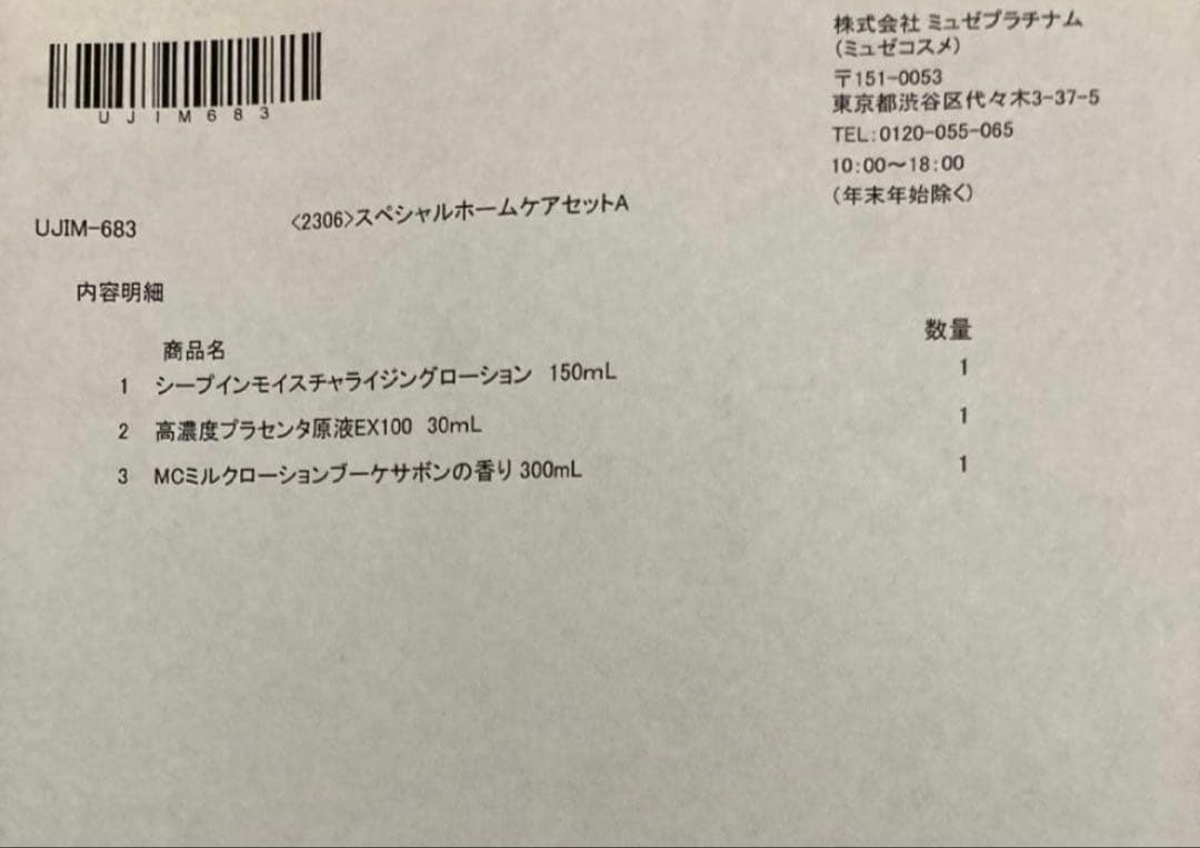 ミュゼプラチナム　ミュゼコスメ　バラ売り　コメント必須