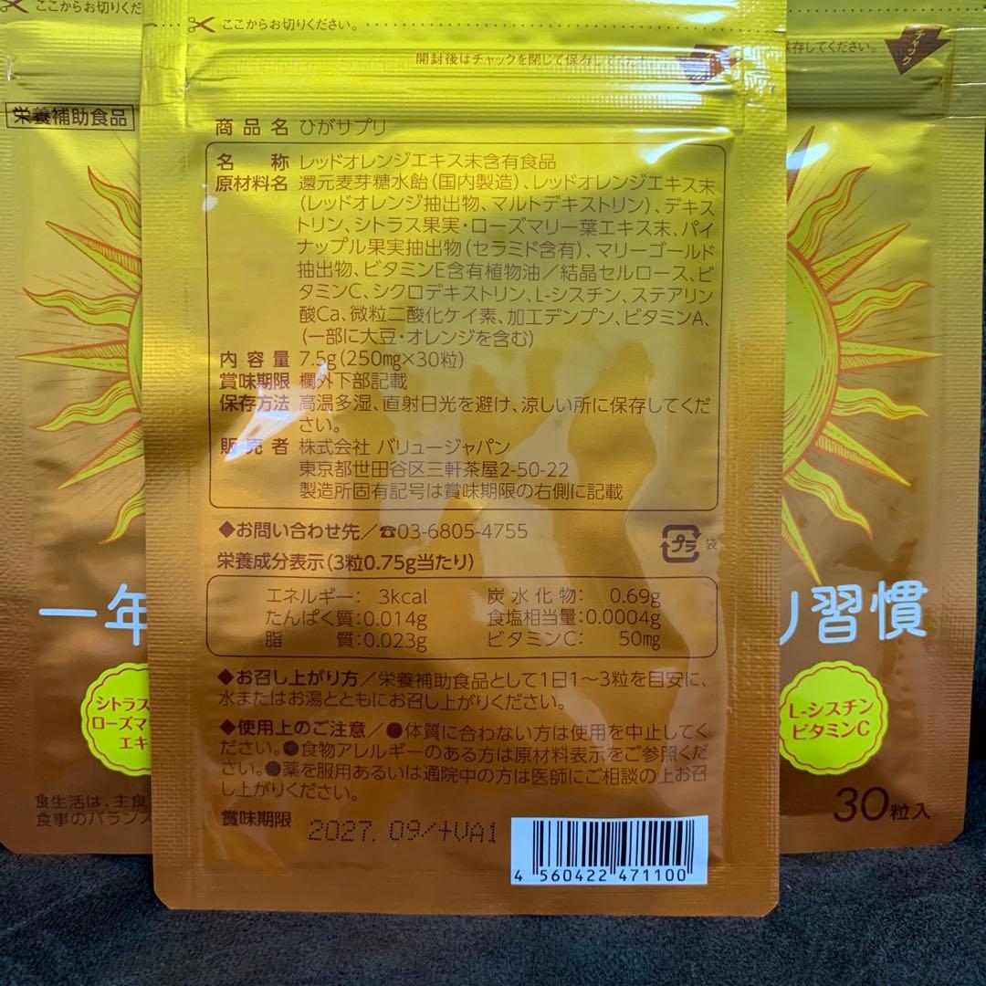 ひがサプリ　新時代太陽対策　飲む日焼け止めサプリ