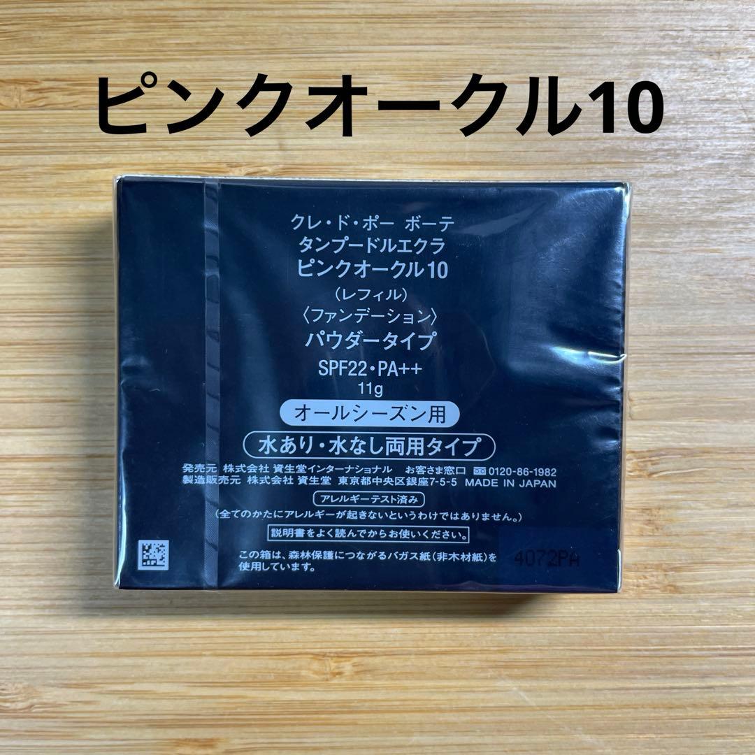 クレ・ド・ポー ボーテ タンプードルエクラ ピンクオークル10 11g 新品