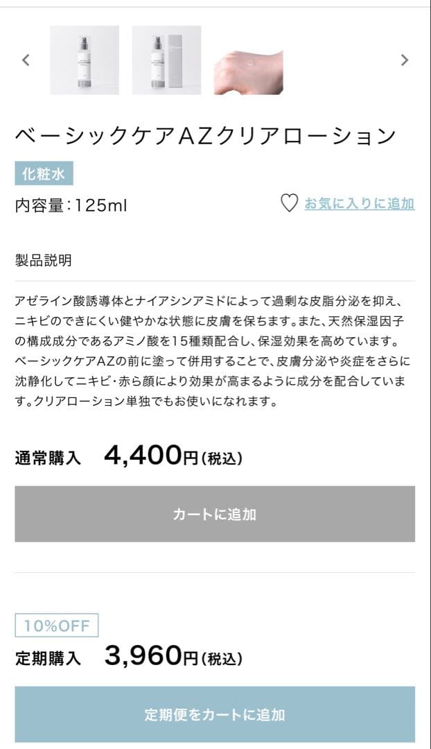 ベーシックケアAZクリアローション 125ml 2本セット