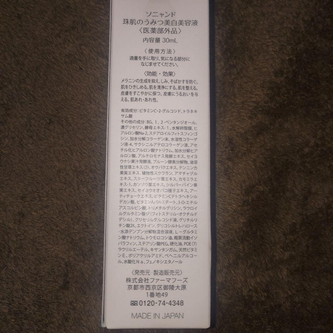ソニャンド　珠肌のうみつ美白美容液　新品値下げ