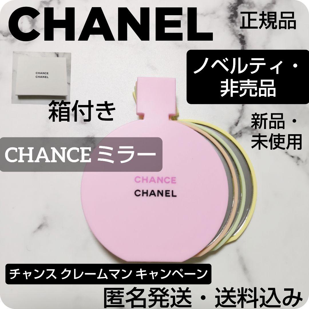 CHANEL/シャネル★CHANCE チャンス★ノベルティ★４色ハンドミラー新品