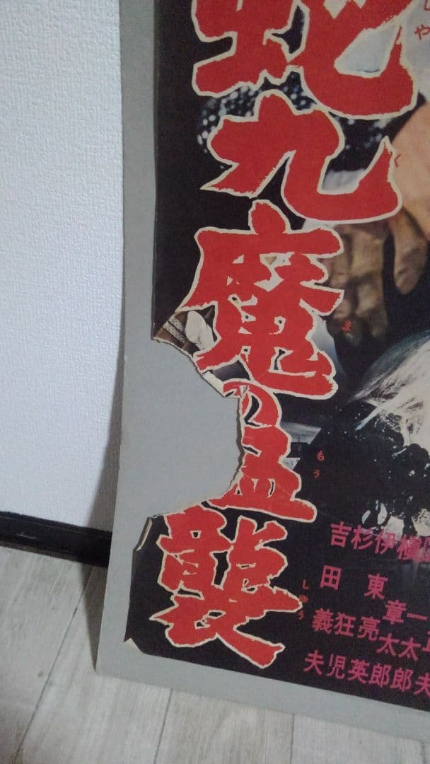 ５０年前の映画館ポスター✨怪獣蛇九魔の猛獣✨当時もの✨激レア物✨大サイズ