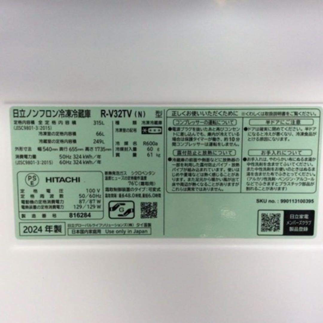 日立315L 3ドア冷凍冷蔵庫 R-V32TV(N) 2024年製 福岡県北九州
