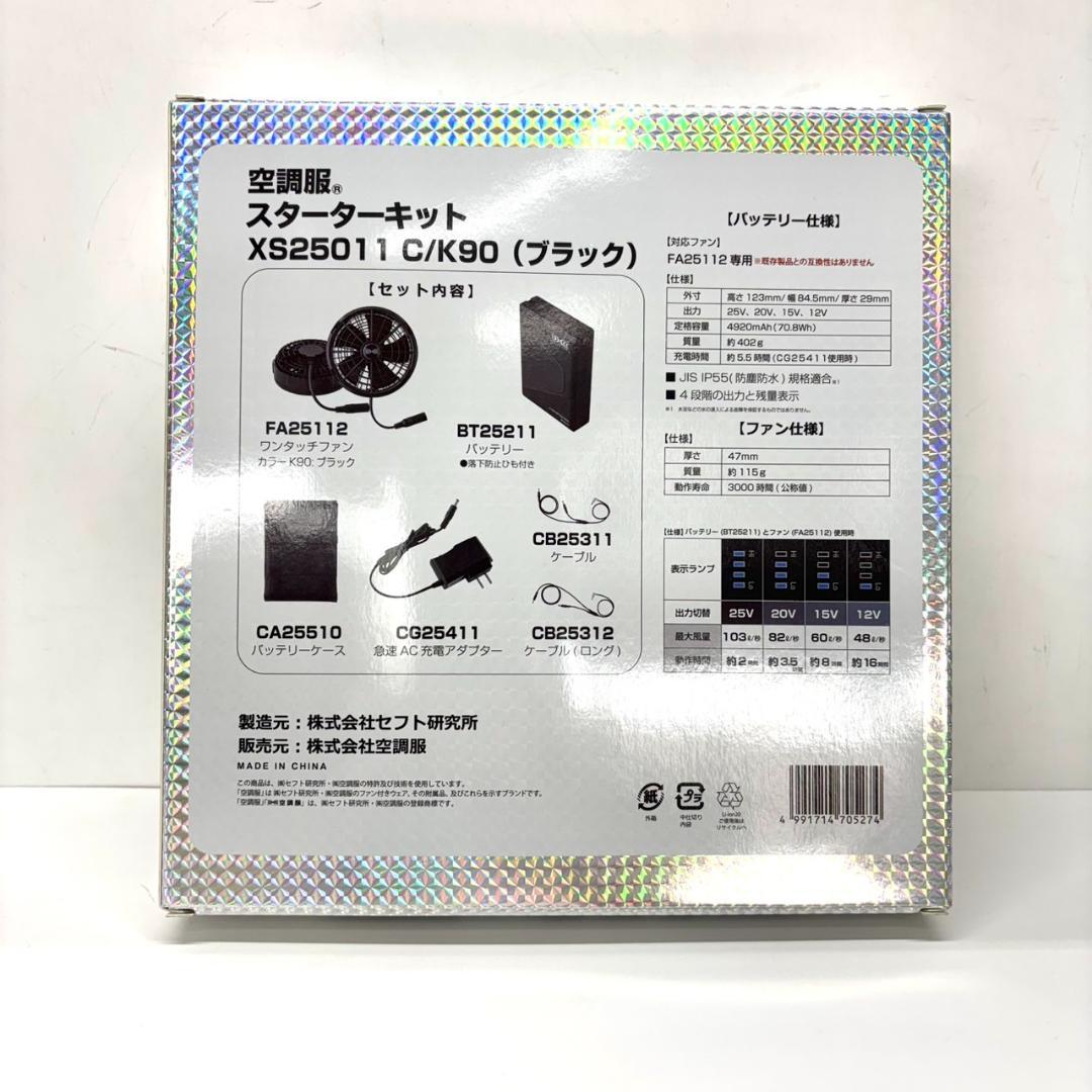 XEBEC 空調服 スターターキット 25V 103ℓ XS25011 ①