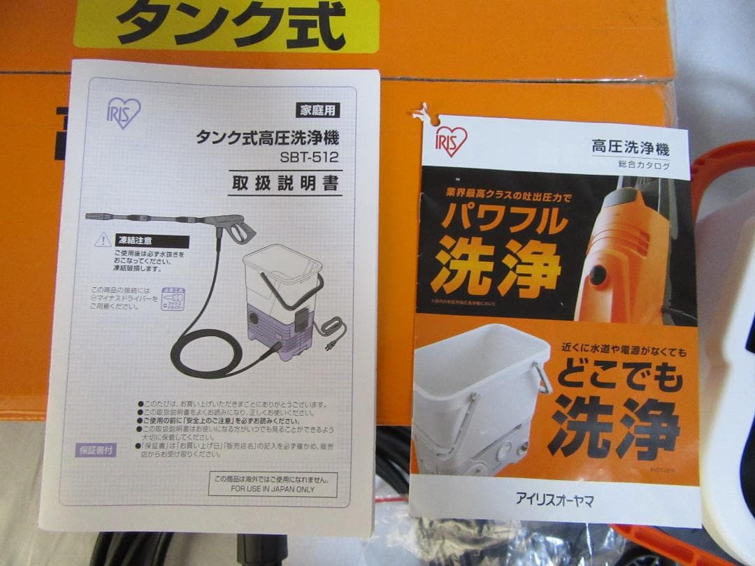 Ｎ*Ｏ様 【使用僅少】高圧洗浄機 SBT-512 アイリスオーヤマ
