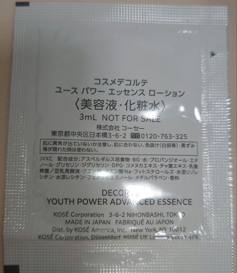 【新品未開封正規品】コスメデコルテ ユースパワーエッセンスローション現品サンプル