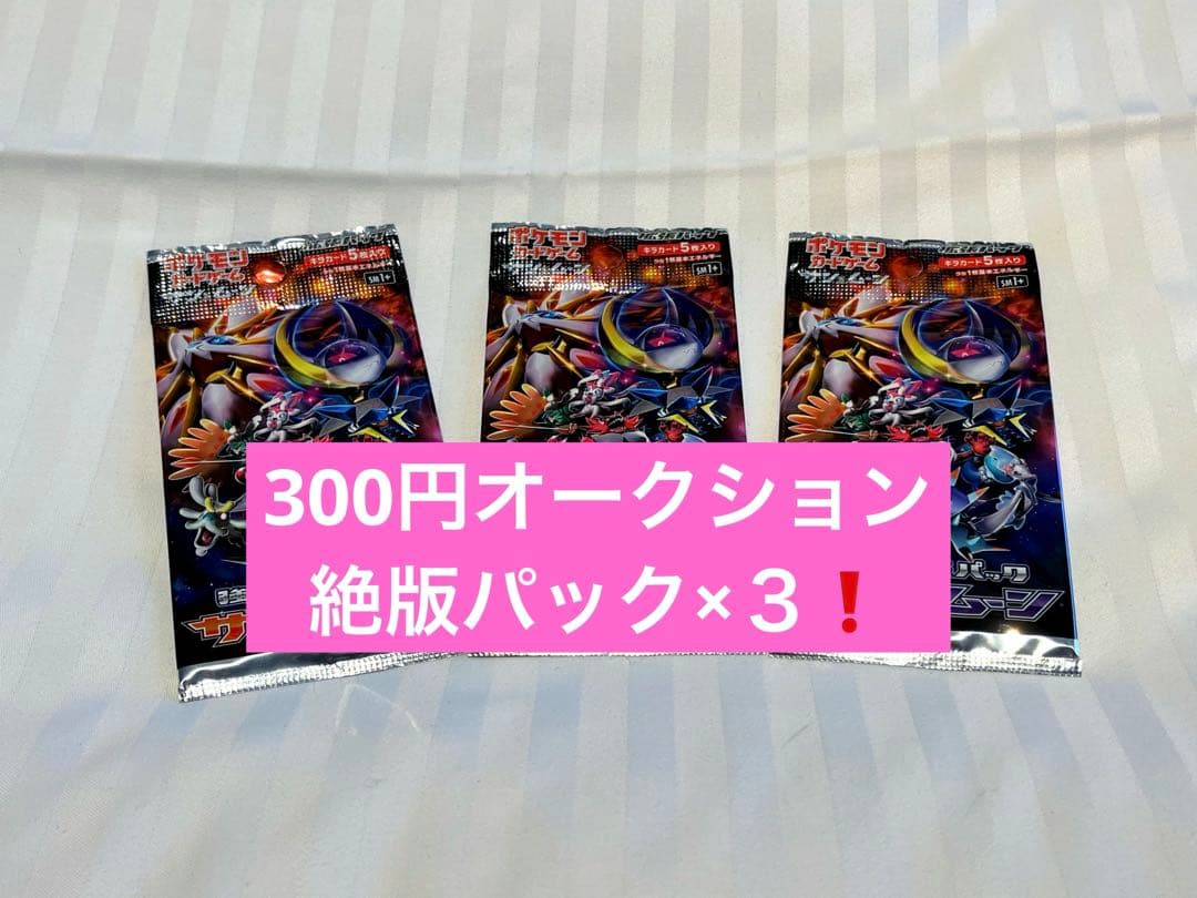 お*す様 強化拡張パック サン＆ムーン 3パック 300円オークション