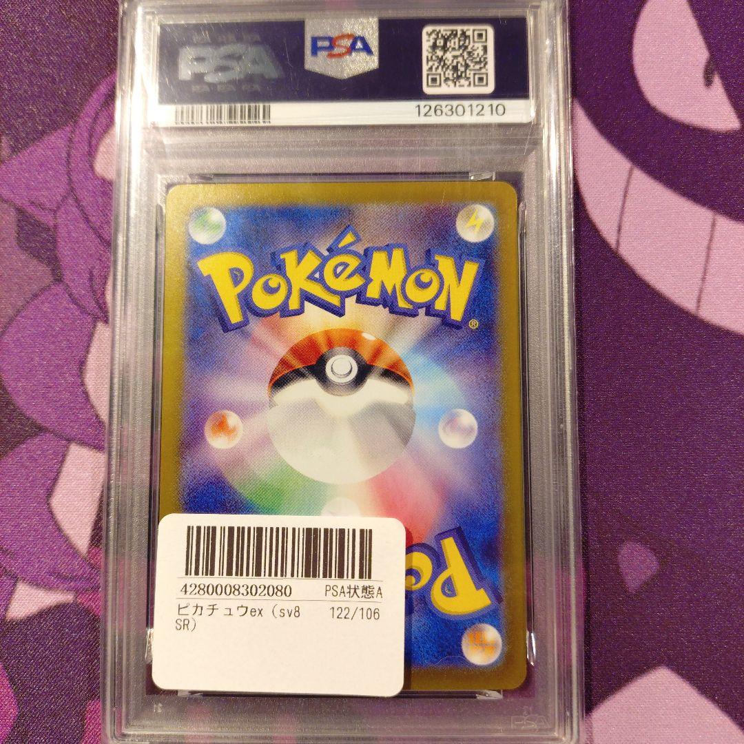 ピカチュウex sr psa10