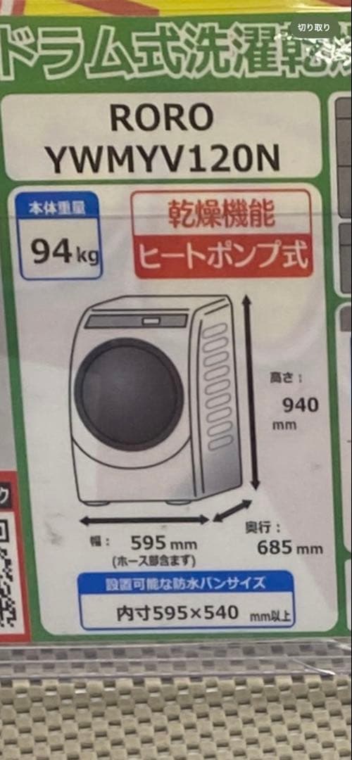ドラム式洗濯機　RORO 2025年式11月発売