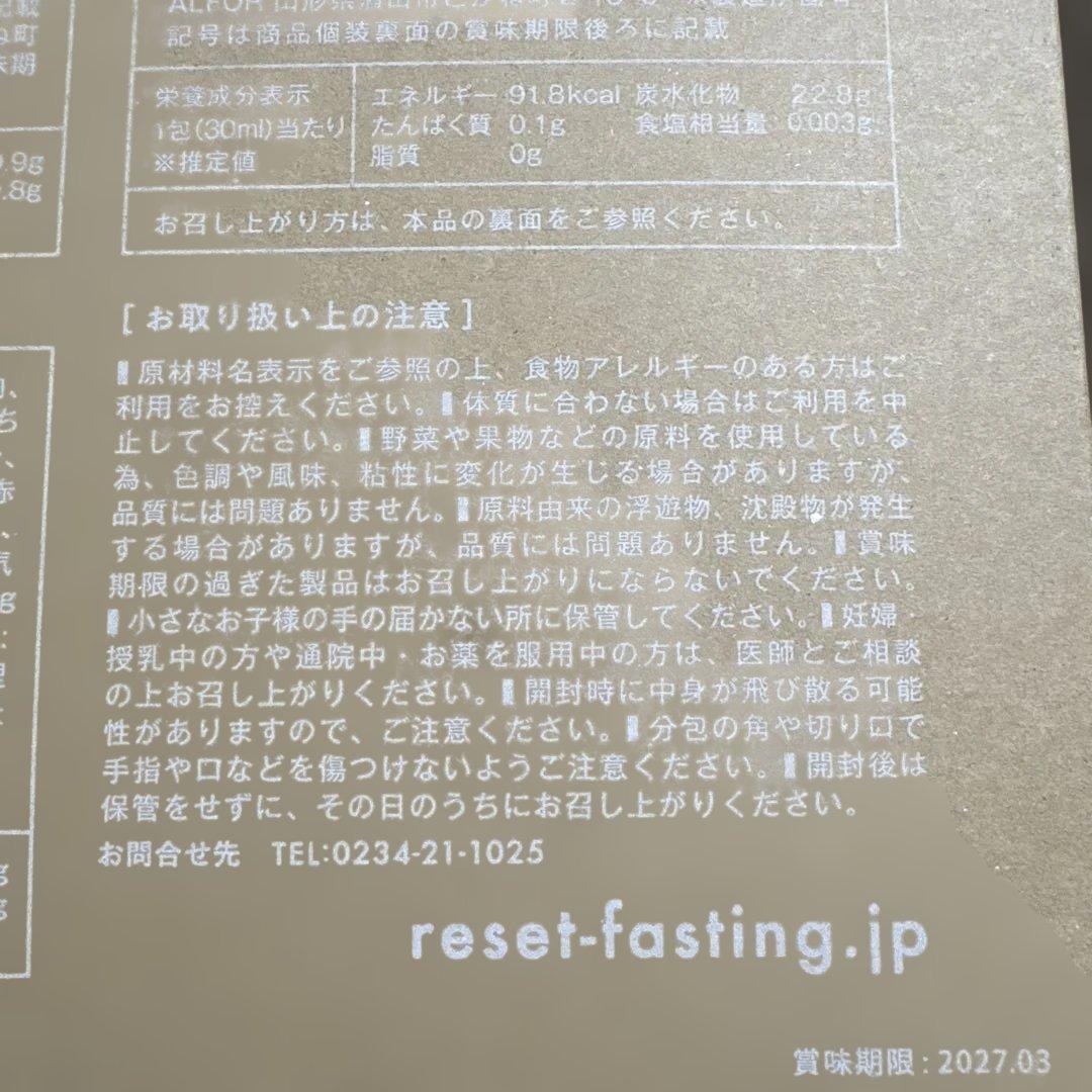 リセット RESET ファスティング