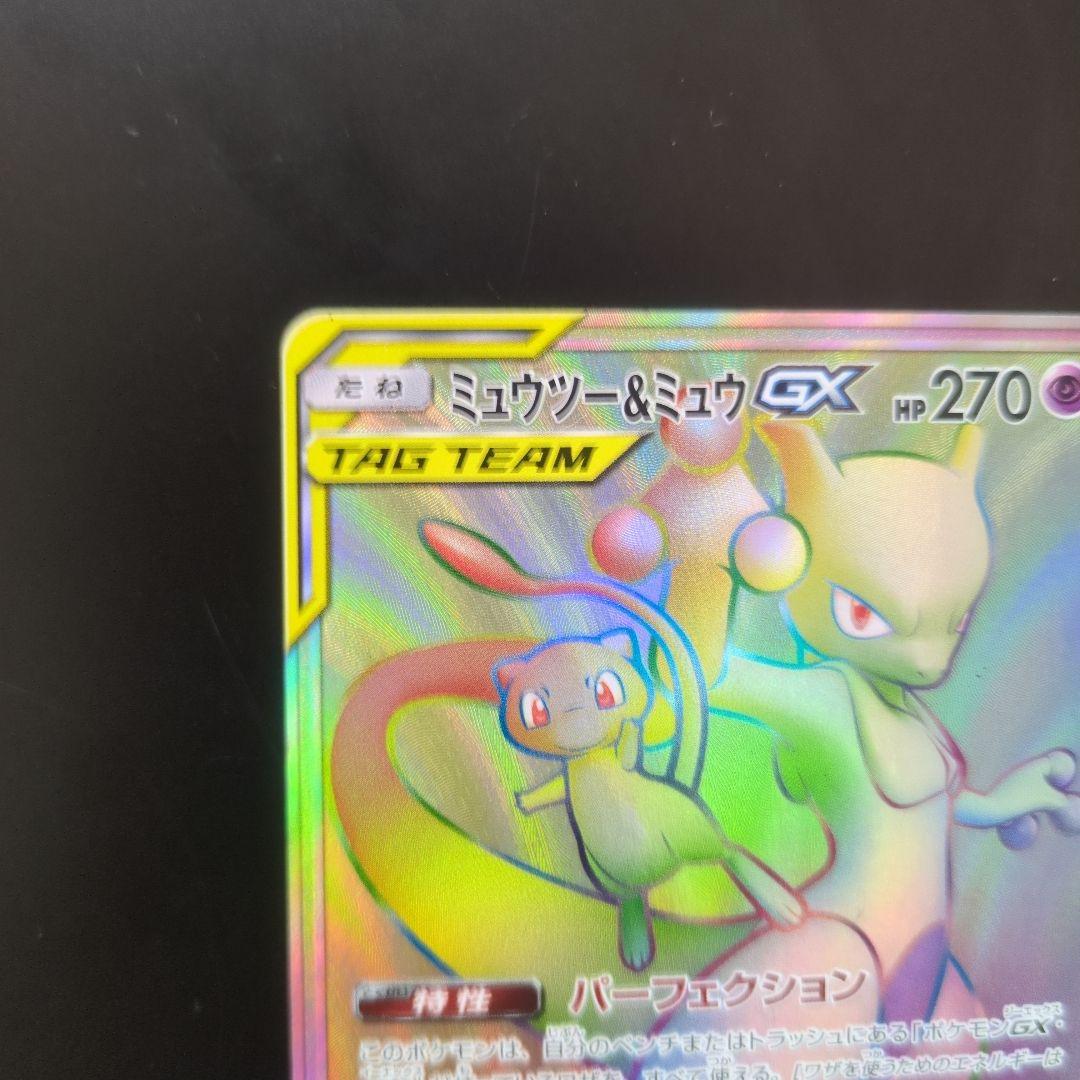 ミュウツー&ミュウGX HR SM11 ミラクルツイン 108/094